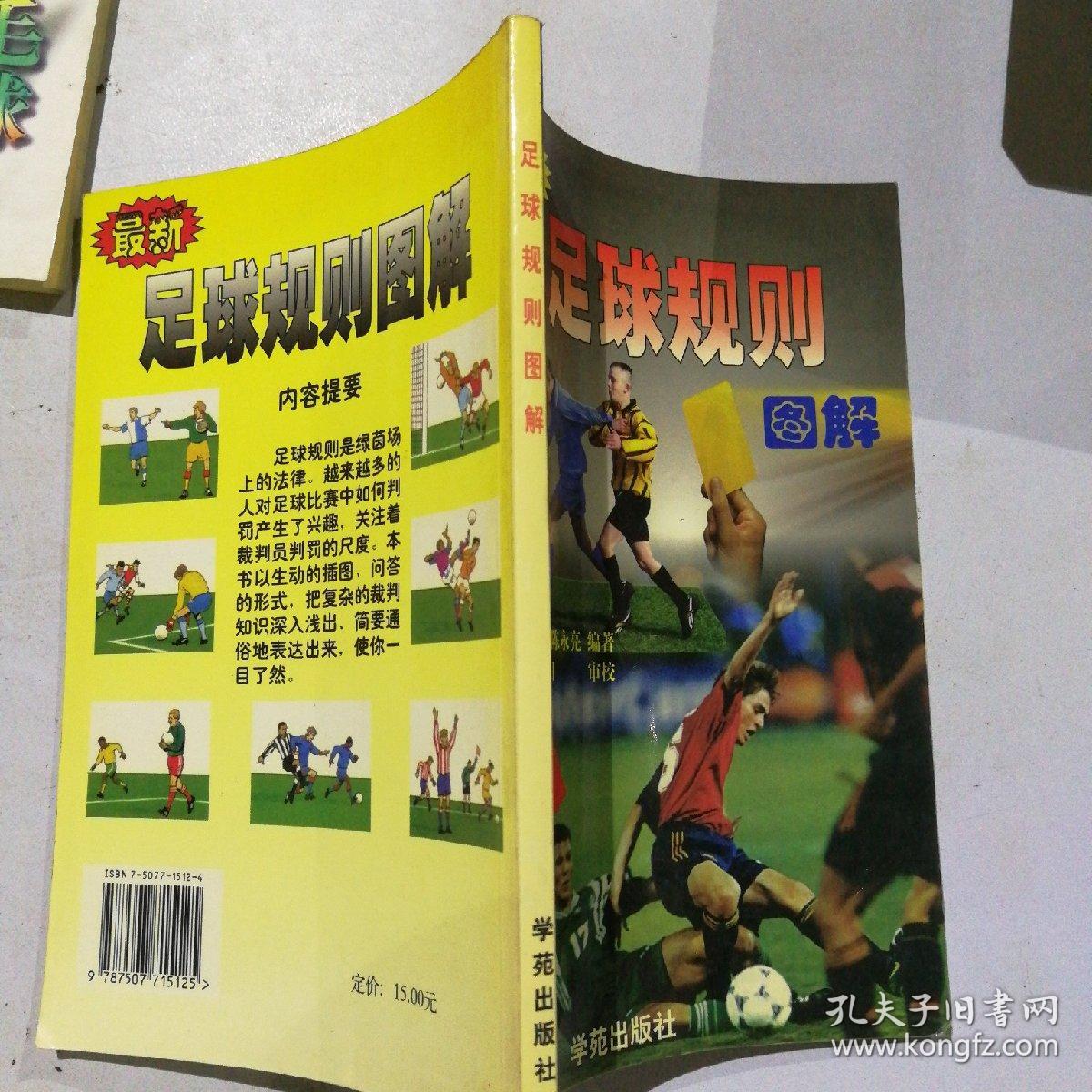 目录: 一,足球竞赛规则基础知识  二,裁判法  三,犯规与不正当行为