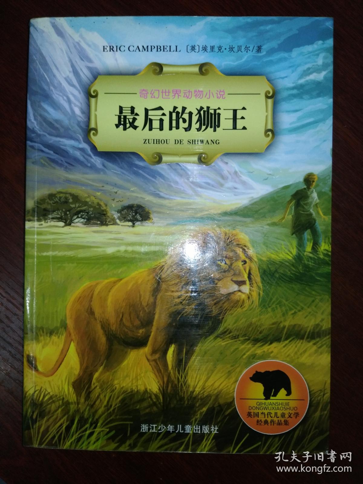 最后的狮王:奇幻世界动物小说