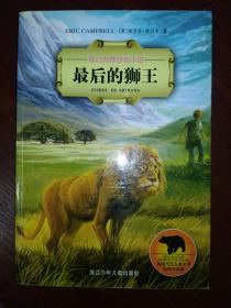 最后的狮王:奇幻世界动物小说