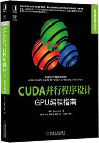 CUDA并行程序设计:GPU编程指南