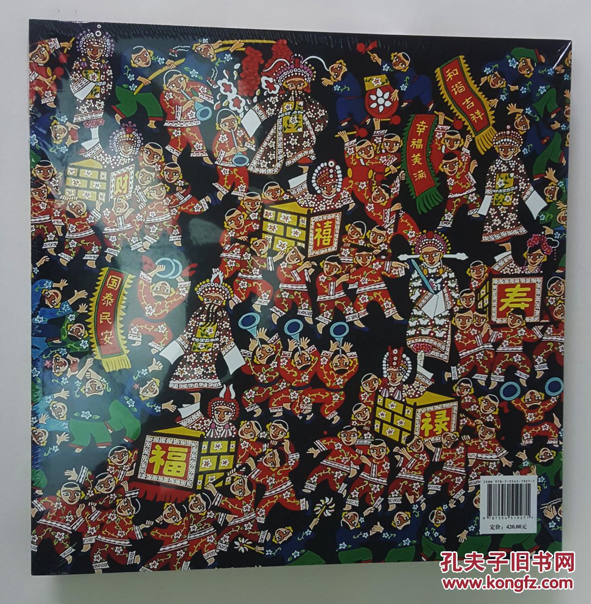 乡村里的中国梦—全国农民画剪纸展获奖作品集