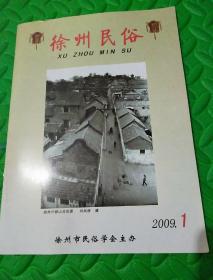 徐州民俗(2009年复刊第一期，总第四期)