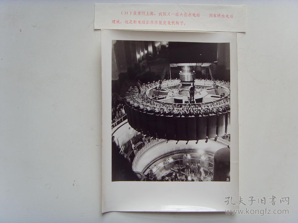 老照片:【※1974年 中国首座百万千瓦级水电站---"甘肃永靖县 刘家峡