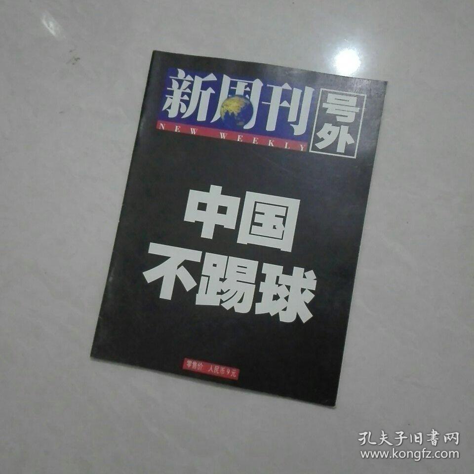 新周刊 号外 中国不踢球 14号