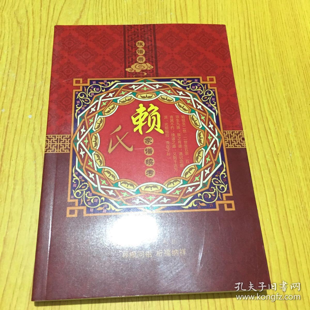 族谱录:赖氏家谱续考【详情看图—实物拍摄】_姓氏家谱续考资料_孔
