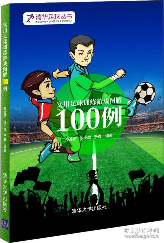 实用足球训练游戏图解100例
