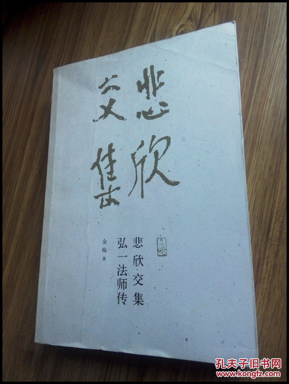 悲欣交集:弘一法师传