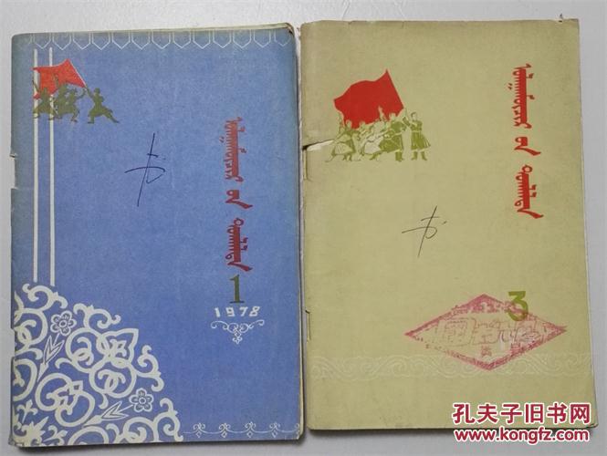 乌兰牧骑演唱.蒙文歌曲1978年1.3期.内蒙古群众文化馆