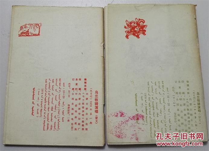 乌兰牧骑演唱.蒙文歌曲1978年1.3期.内蒙古群众文化馆