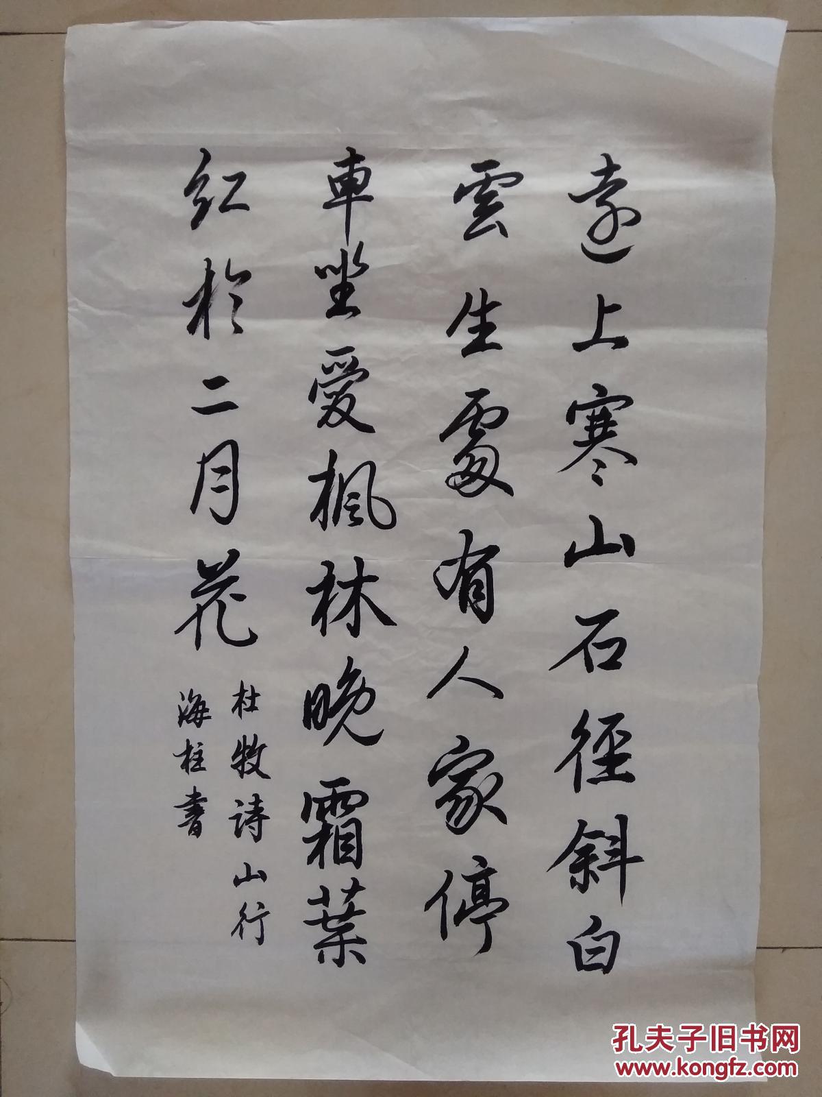 海柱书法杜牧诗远上寒山石径斜