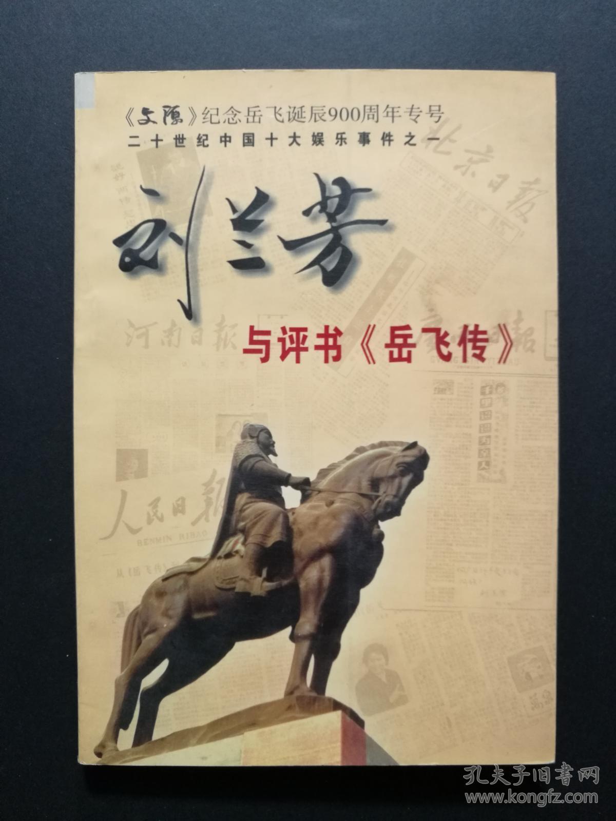 刘兰芳与评书《岳飞传》