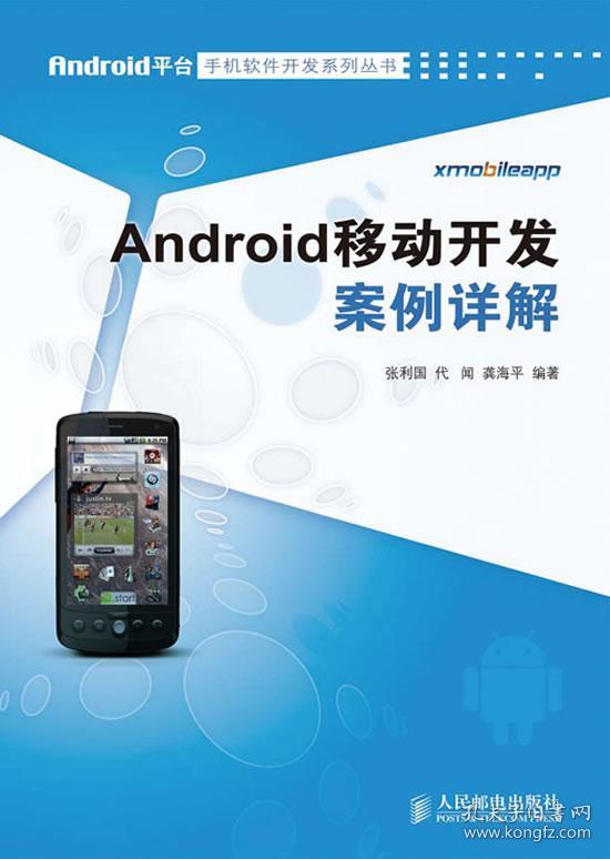 正版图书 Android平台手机软件开发系列丛书:A