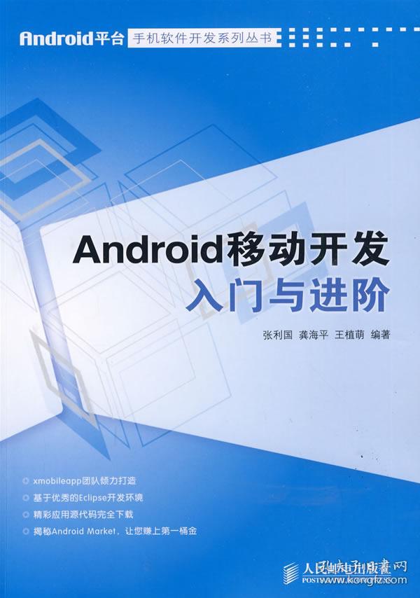 正版图书 Android平台手机软件开发系列丛书:A