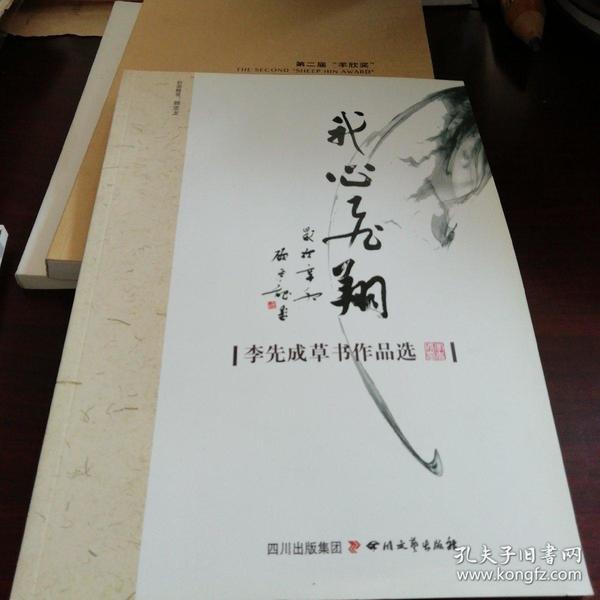 我心飞翔李先成草书作品选