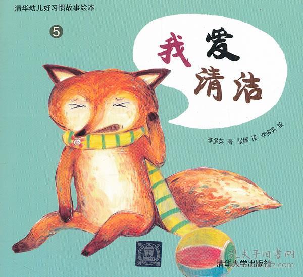 内容提要   "清华幼儿好习惯故事绘本"绘本适合帮助三至七岁的儿童