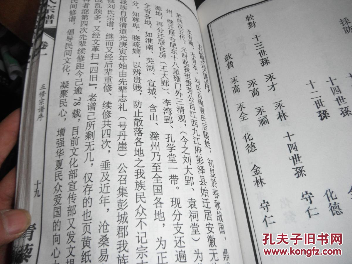 彭城郡 青黎堂 刘氏宗谱 卷之一 线装