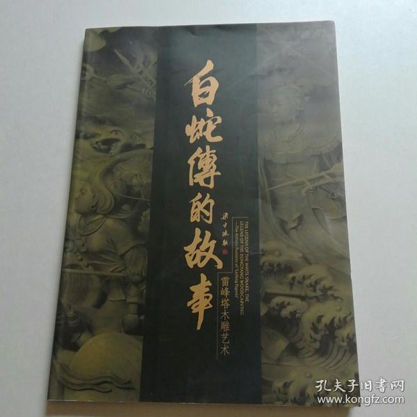 白蛇传的故事雷峰塔木雕艺术