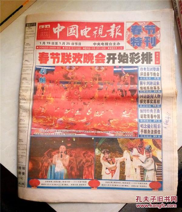 中国电视报2004年第2期.春节特刊.共56版
