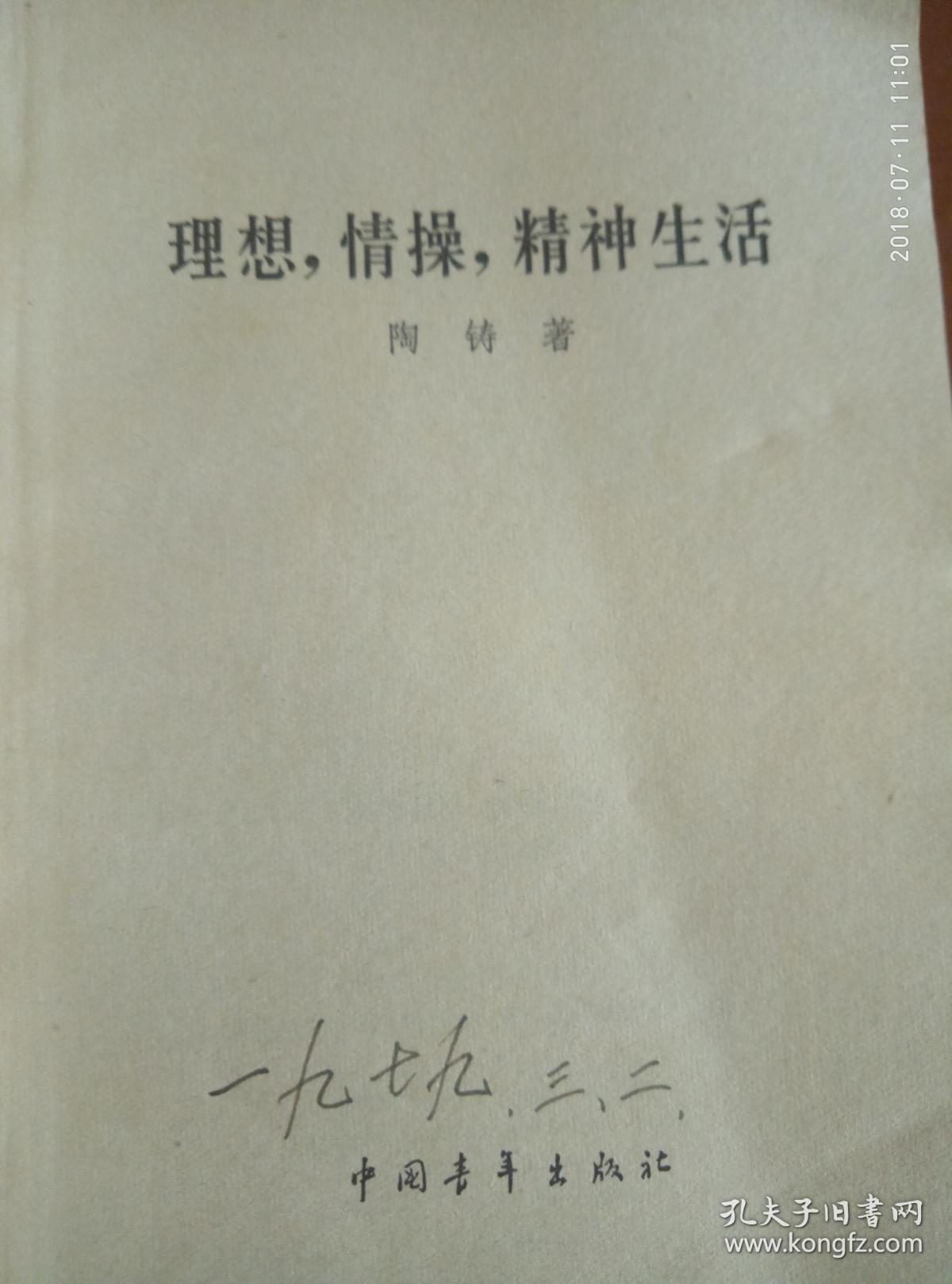 思想,情操,精神生活 -陶铸