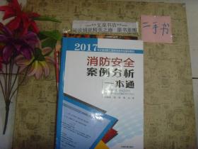 消防安全案例分析一本通