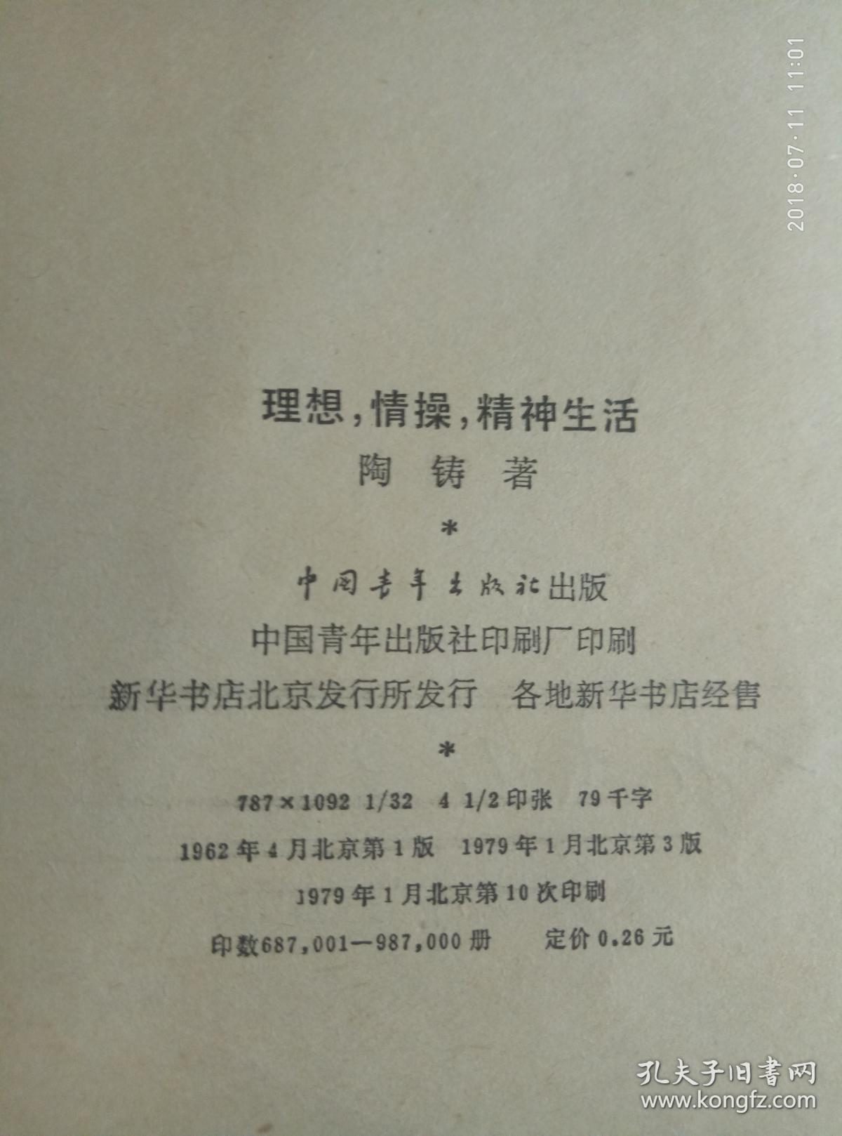 思想,情操,精神生活 -陶铸