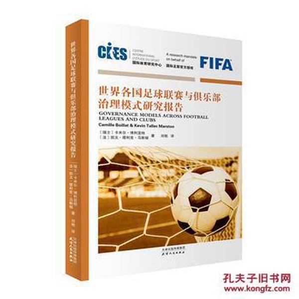 世界各国足球联赛与俱乐部治理模式研究报告_