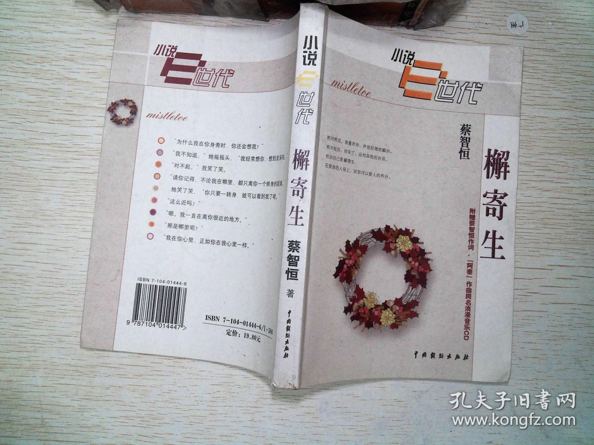 檞寄生,_蔡智恒_孔夫子旧书网