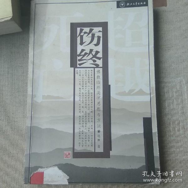 饬终·佛教临终关怀思想与方法