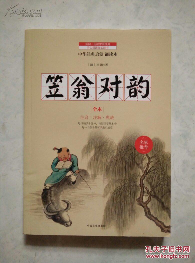 笠翁对韵(全本 注音 注解 典故