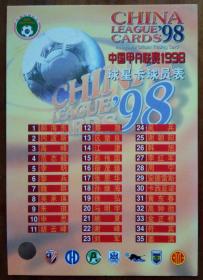 中国甲A联赛1998球星卡(全套70张,现有不同球