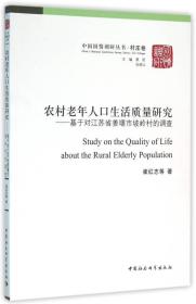 农村老年人口生活质量研究--基于对江苏省姜堰市坡岭村的调查/中国国情调研丛书