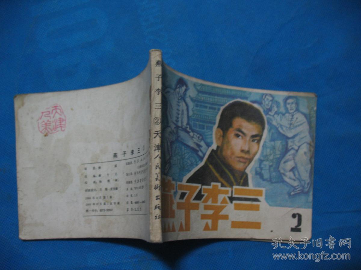 连环画 燕子李三(2)