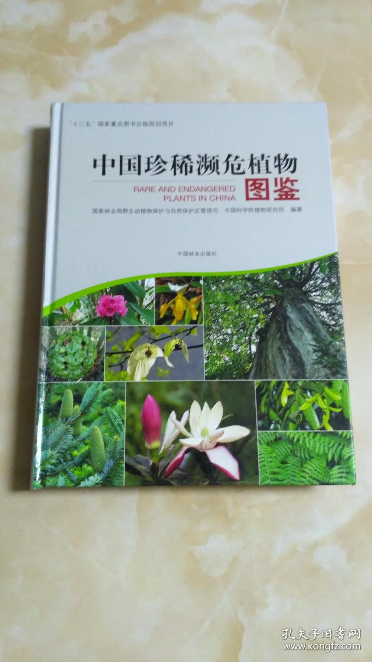 中国珍稀濒危植物图鉴 一楼_国家林业局野生动植物保护和自然保护区