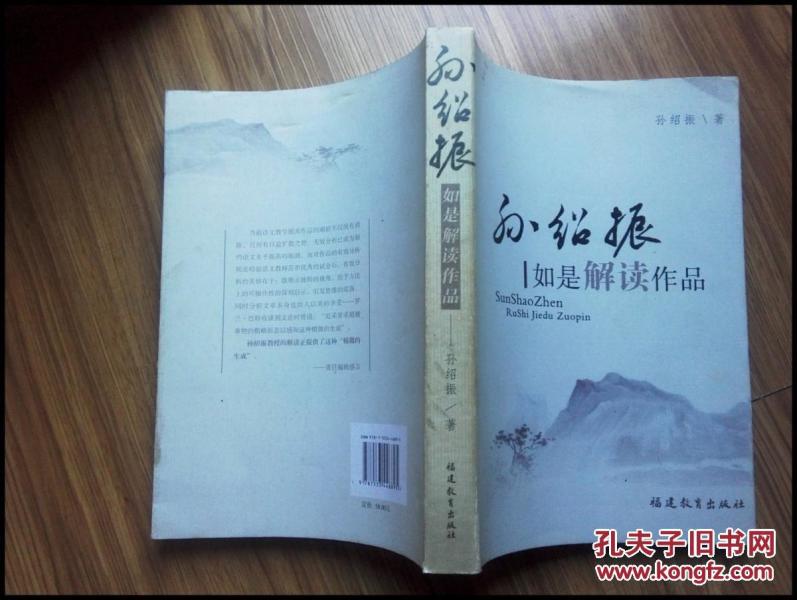 孙绍振如是解读作品