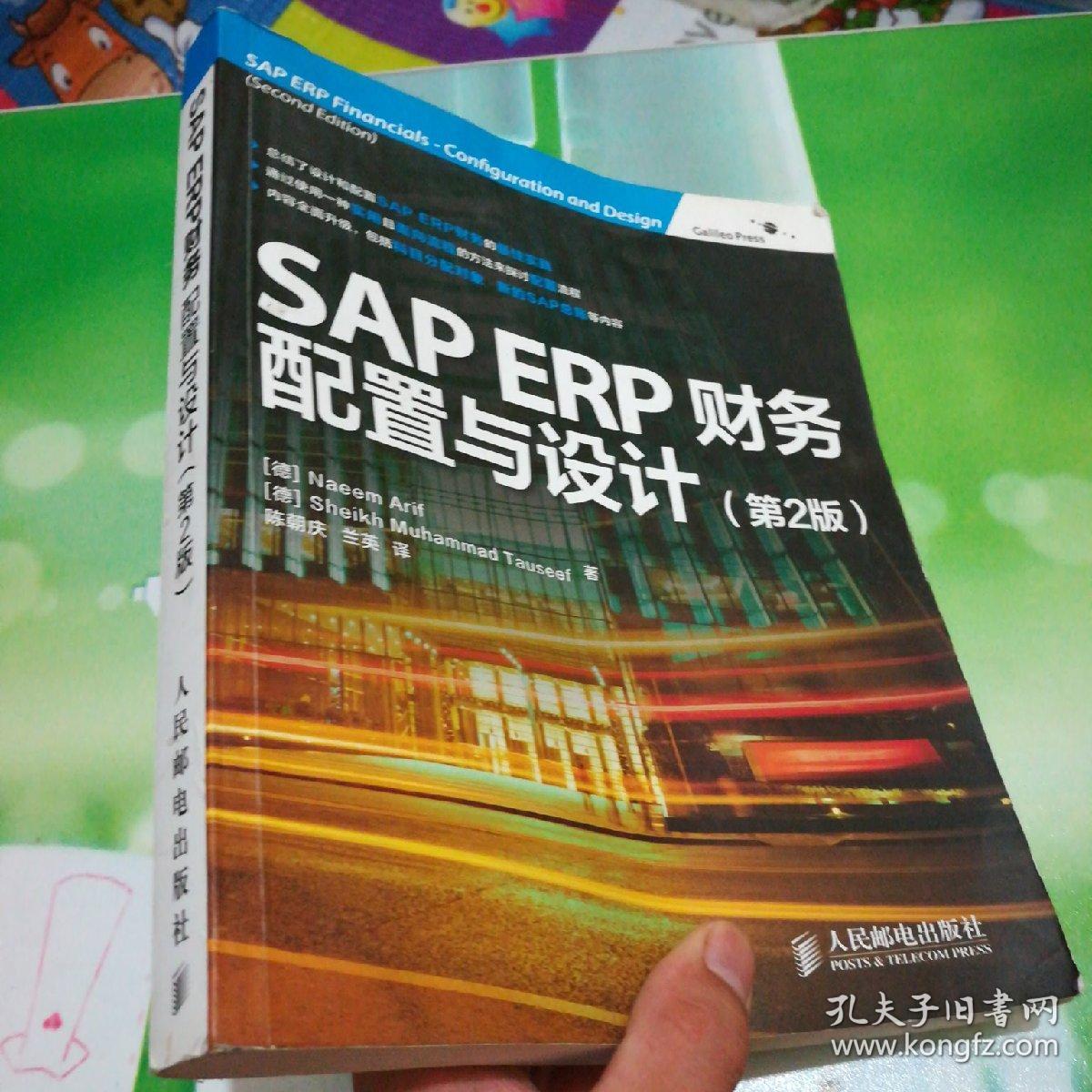 SAP ERP财务:配置与设计