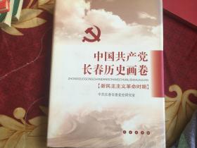 中国共产党长春历史画卷 全新