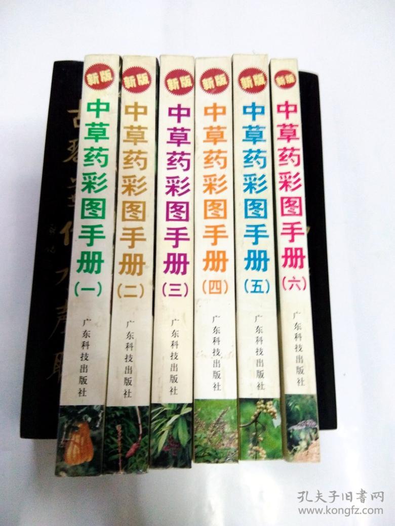 新版 中草药彩图手册(全六册)