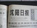 （生日报）沈阳日报1973年1月25日