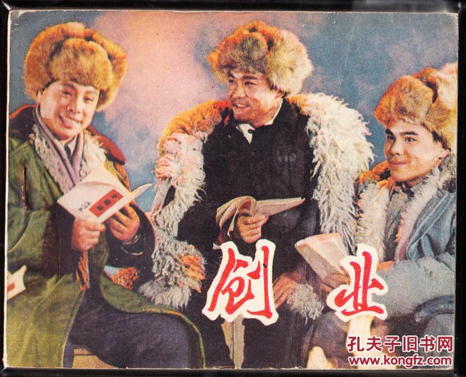创业-辽宁版精品文革电影连环画 样书