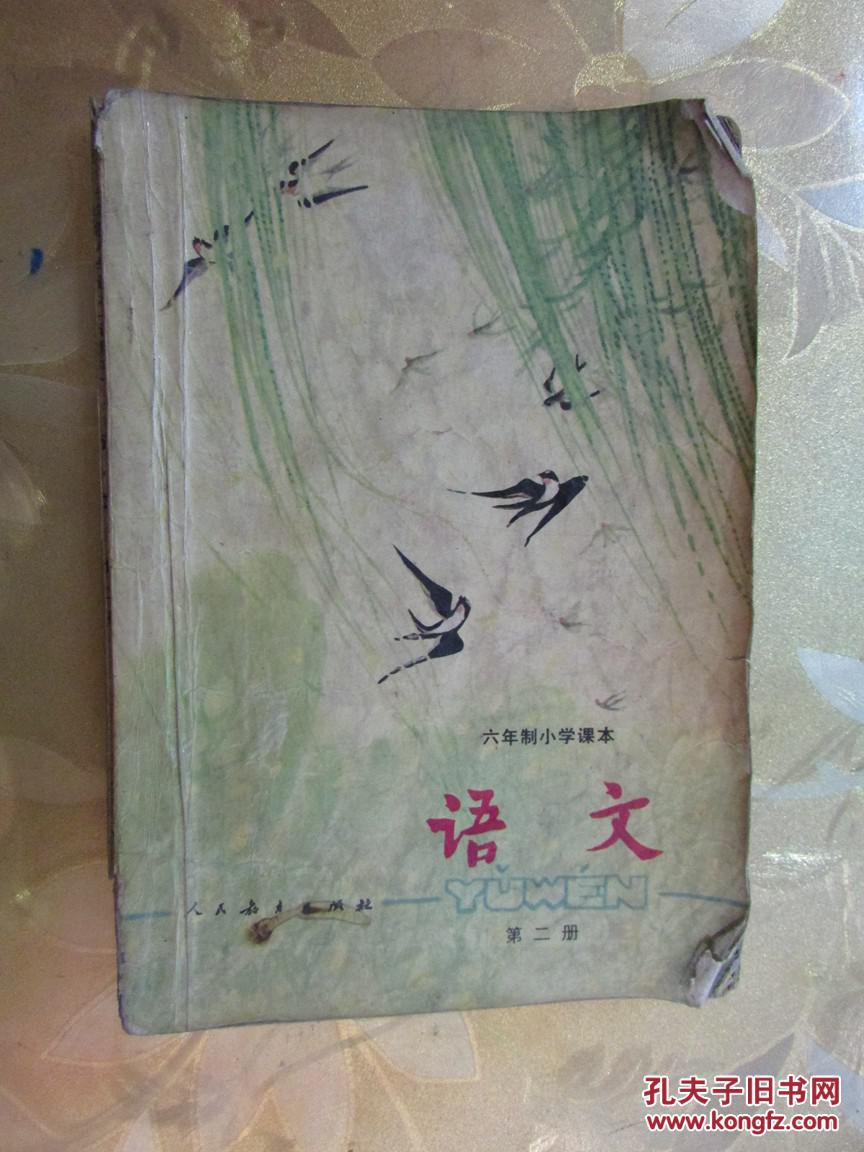 六年制小学课本(试用本)语文(第二册 人教版)读者书屋