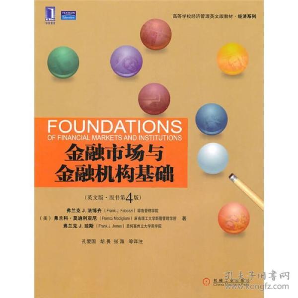 高等学校经济管理英文版教材·经济系列:金融