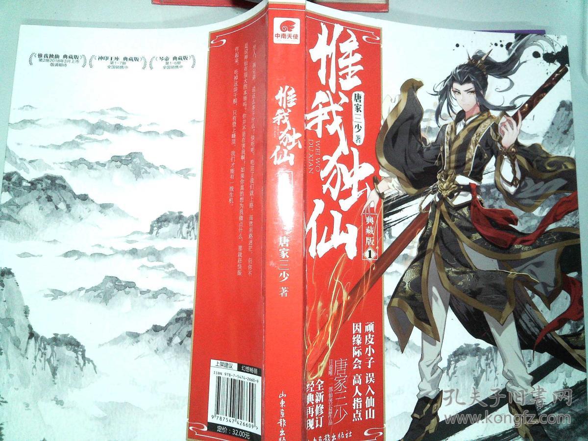 惟我独仙 典藏版1 唐家三少
