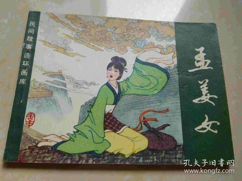 262条结果|孟姜女 连环画