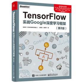 【顺丰到付】TensorFlow：实战Google深度学习框架（第2版）