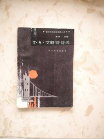 获诺贝尔文学奖诗人丛书--TS艾略特诗选