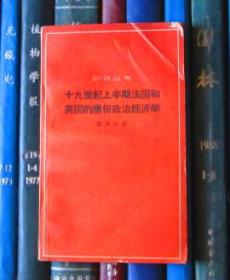 十九世纪上半期法国和英国的庸俗政治经济学