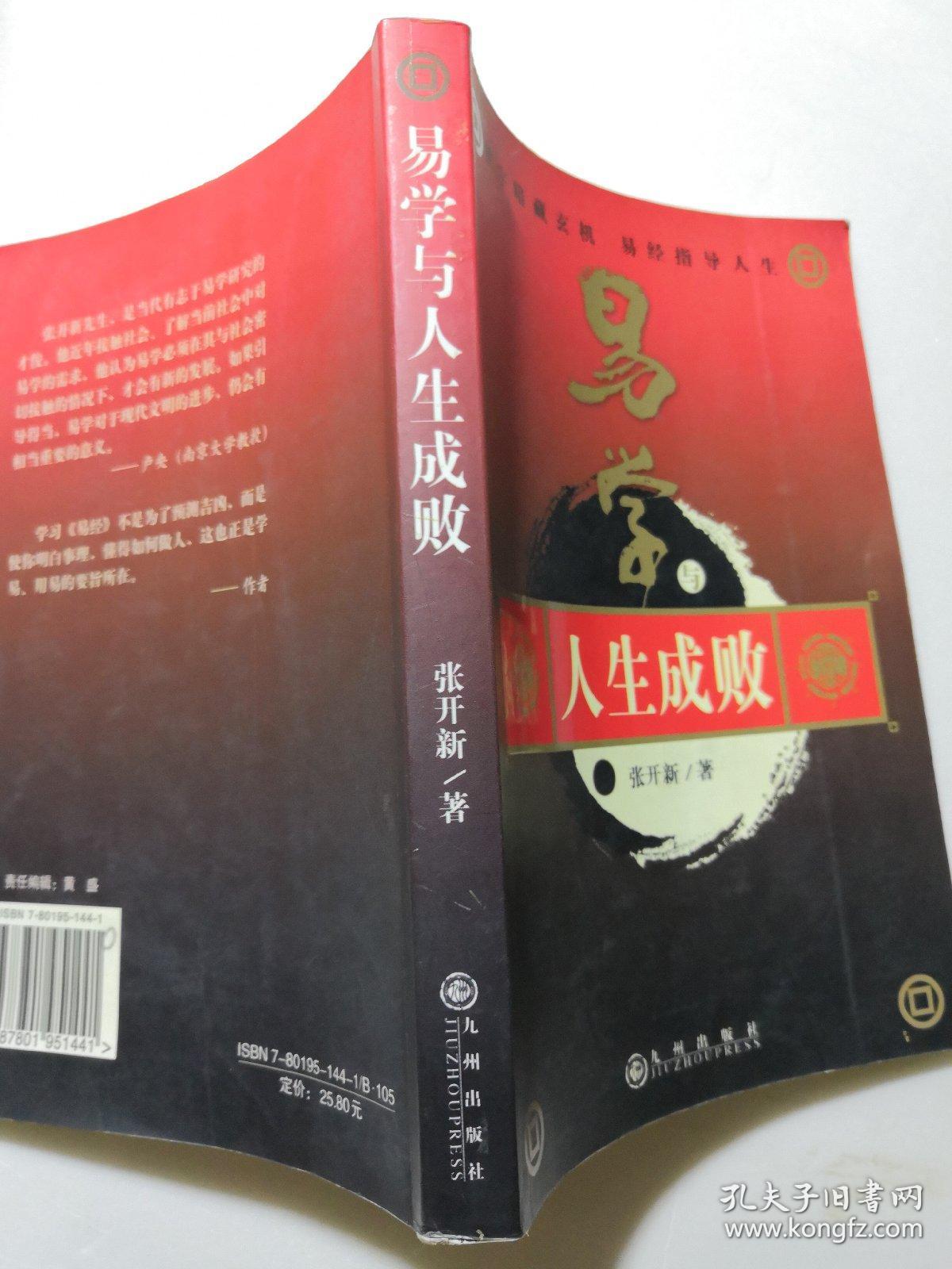 易学与人生成败