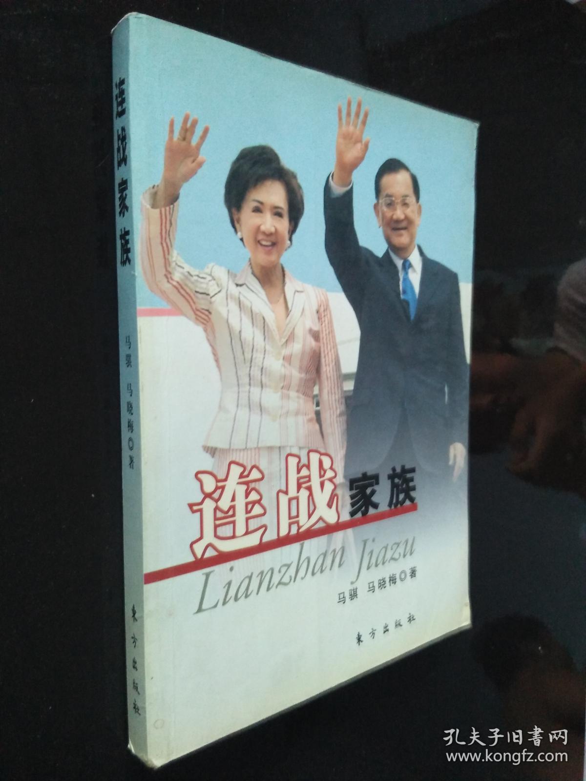 连战家族