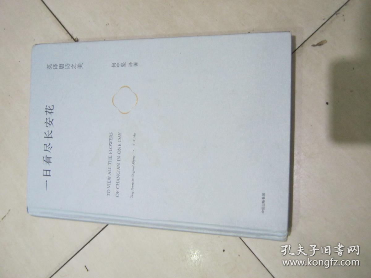 一日看尽长安花:英译唐诗之美