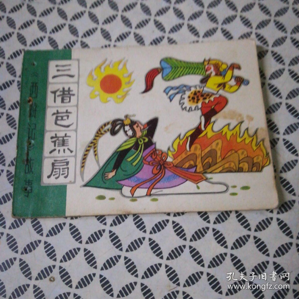 【连环画】三借芭蕉扇(有钉孔 品相请看图自定)